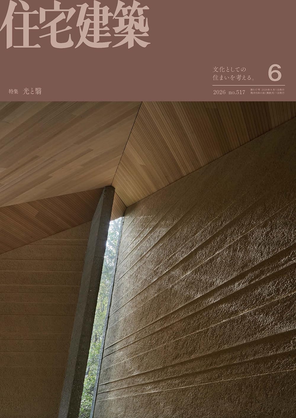 住宅建築2026年06月号（No.517）［雑誌］光と翳 | 建築思潮研究所 |本